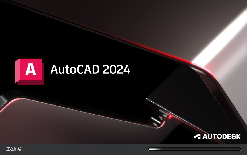 Autodesk AutoCAD 2024.1.3 最新免費(fèi)激活版安裝圖文教程、破解注冊方法